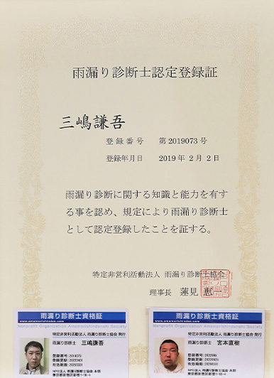 雨漏り診断士