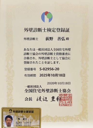 外壁診断士