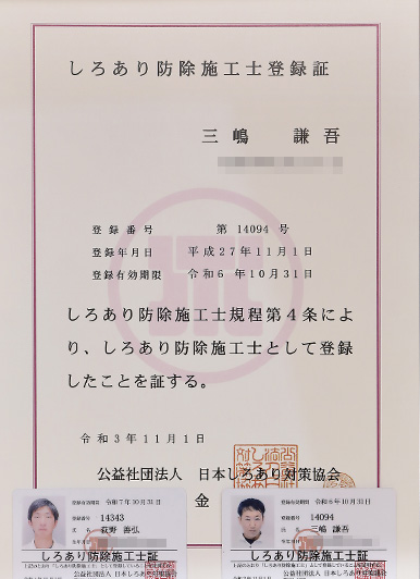 シロアリ防除施工士