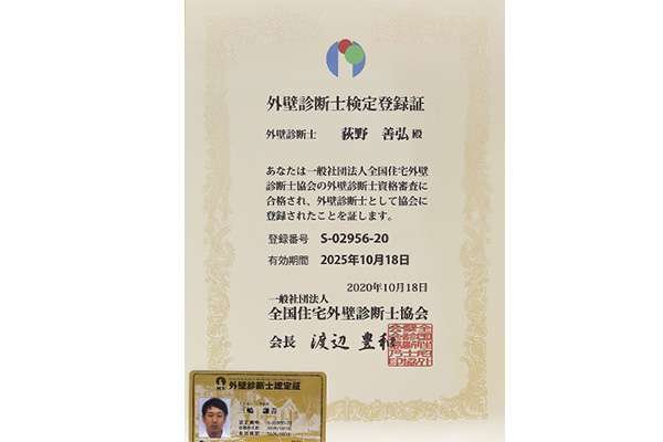 外壁診断士
