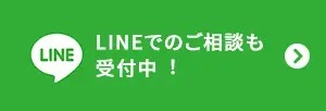 LINEでのご相談も受付中!