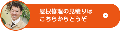 屋根修理の見積りはこちらからどうぞ