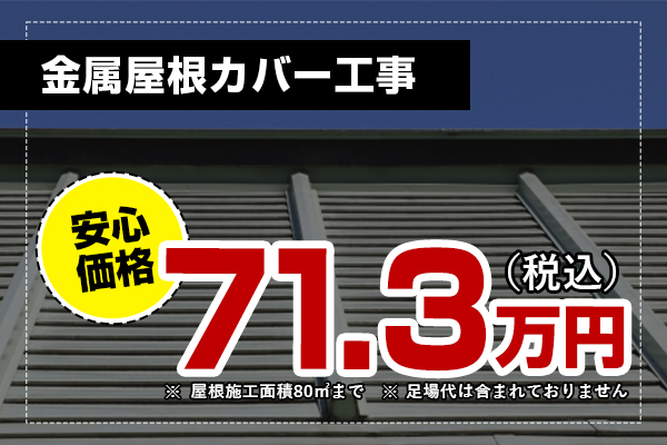 金属屋根カバー工事71.3万円(税込)