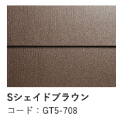 Sシェイドブラウン