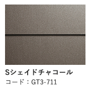Sシェイドチャコール