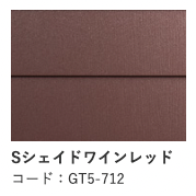 Sシェイドワインレッド