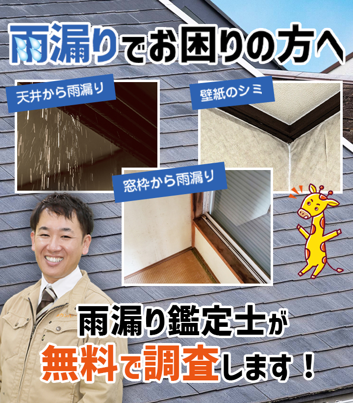 雨漏りでお困りの方へ・天井から雨漏り・窓枠から雨漏り・壁紙のシミ 雨漏り鑑定士が無料で調査します!