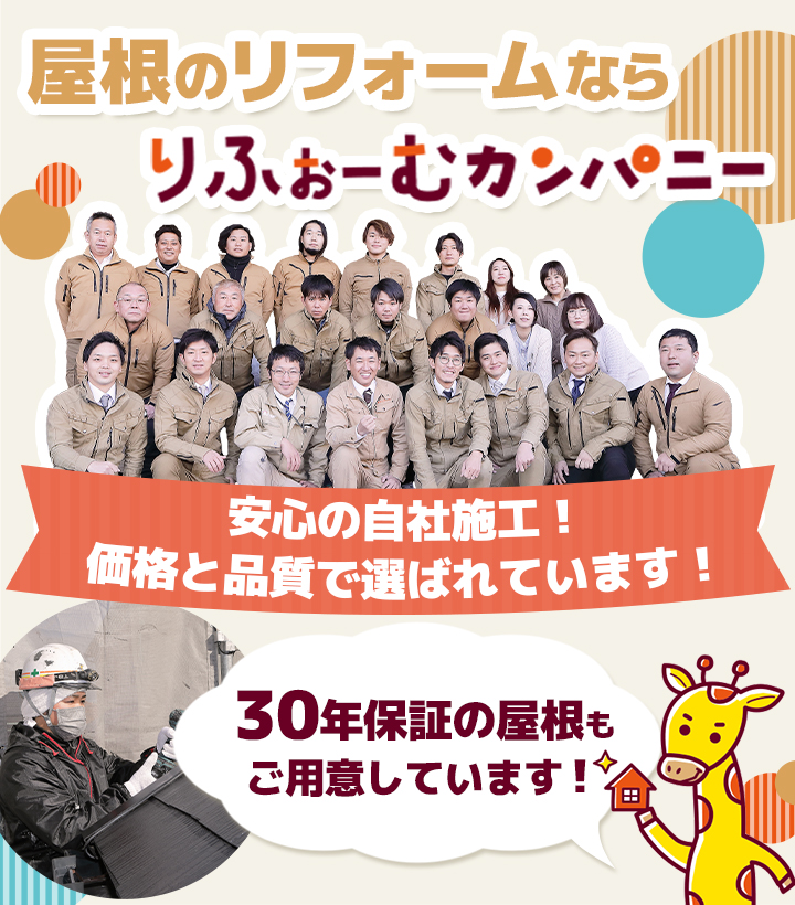 屋根のリフォームならりふぉーむカンパニー!安心の自社施工!価格と品質で選ばれています!