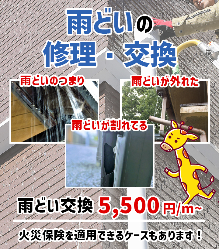 雨どいの修理・交換
