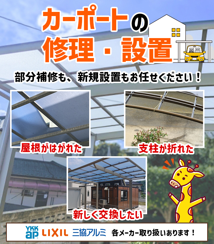 カーポートの修理・設置、部分修理も新規設置もお任せください!