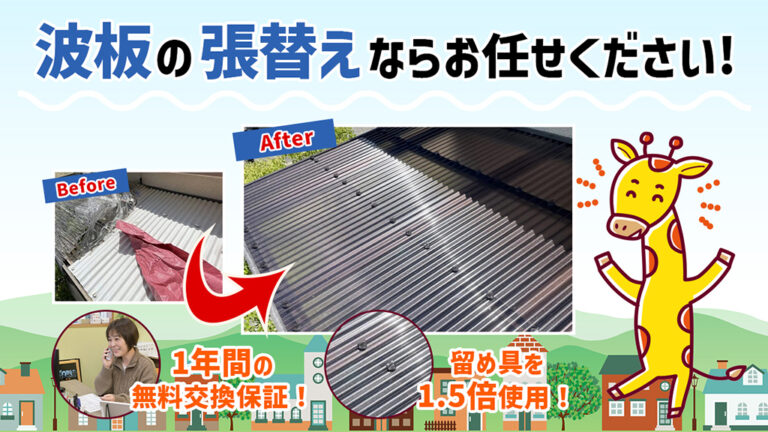 波板の張替えならお任せください!