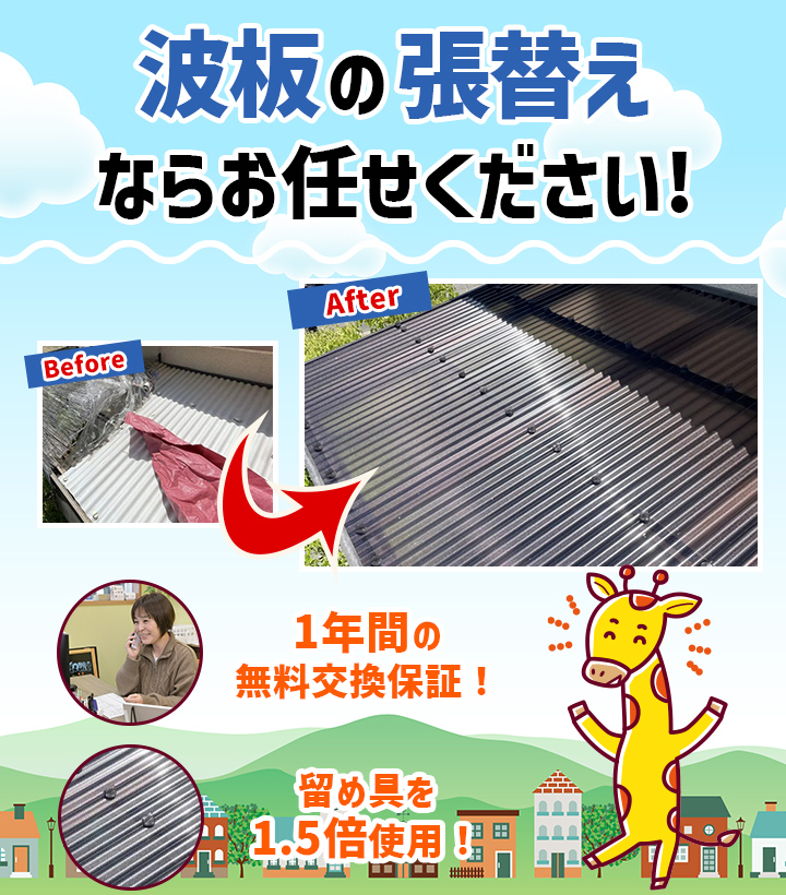 波板の張替えならお任せください!