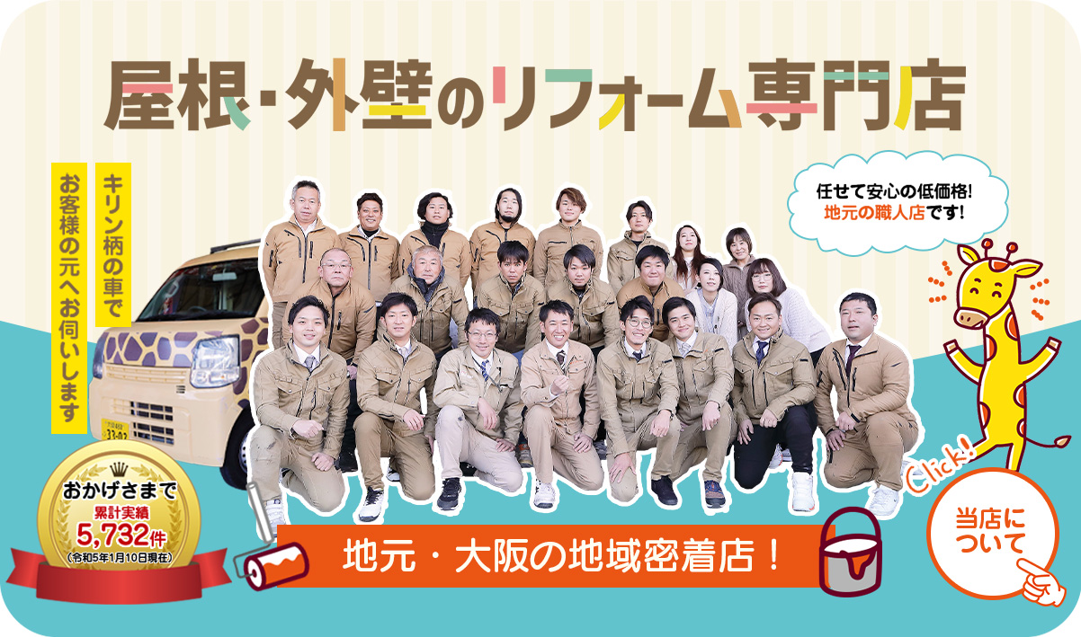 屋根・外壁のリフォーム専門店。枚方市・寝屋川市の地域密着店！