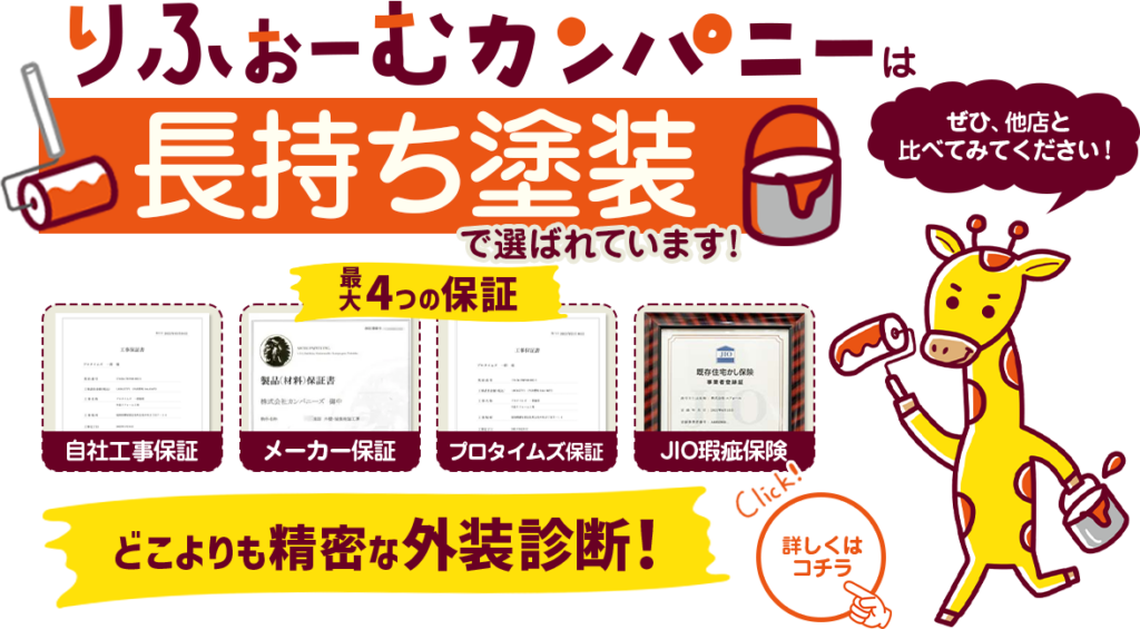 りふぉーむカンパニーは長持ち塗装で選ばれています!最大4つの保証、どこよりも精密な外壁診断!詳しくはコチラ