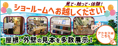 ショールームへお越しください！屋根・外壁の見本を多数展示！