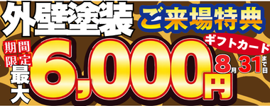 期間限定お問い合わせで最大６０００円分ギフトカードプレゼント！
